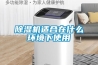除濕機適合在什么環境下使用