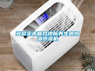 企業(yè)新聞多層實(shí)木復(fù)合地板養(yǎng)生房恒溫恒濕機(jī)