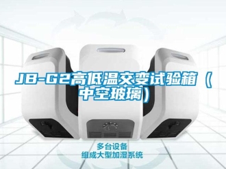 常見問題JB-G2高低溫交變試驗箱（中空玻璃）
