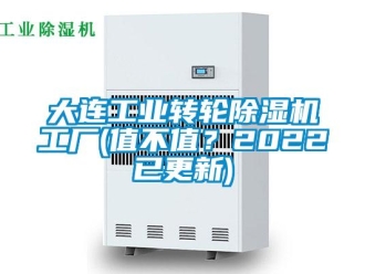 常見問題大連工業轉輪除濕機工廠(值不值？2022已更新)