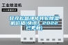 甘孜松越凈化轉(zhuǎn)輪除濕機(jī)價(jià)格(快訊！2022已更新)
