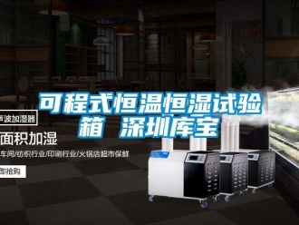 知識百科可程式恒溫恒濕試驗箱 深圳庫寶