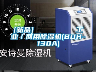 常見問題[新品]         工業／商用除濕機(BDH-130A)