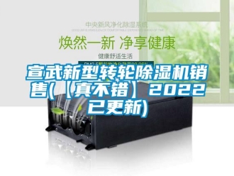 常見問題宣武新型轉輪除濕機銷售(【真不錯】2022已更新)