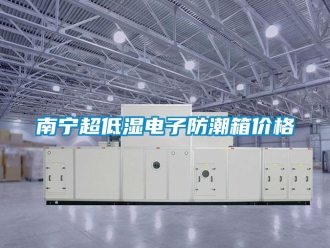 常見問題南寧超低濕電子防潮箱價格