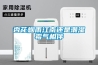 杏花煙雨江南還是潮濕霉氣相伴