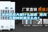 泉州南風天是什么意思 南風天如何防潮怎么辦？