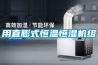 用直膨式恒溫恒濕機組