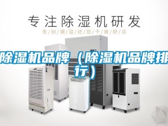 企業(yè)新聞除濕機品牌（除濕機品牌排行）