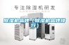 除濕機品牌（除濕機品牌排行）