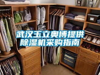 行業(yè)新聞武漢玉立奧博提供除濕機(jī)采購指南