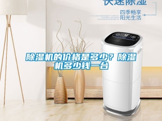 企業新聞除濕機的價格是多少？除濕機多少錢一臺