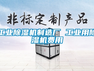 常見問題工業除濕機制造廠 工業用除濕機費用