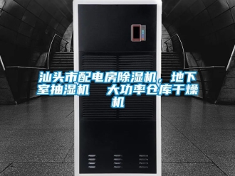 企業新聞汕頭市配電房除濕機，地下室抽濕機  大功率倉庫干燥機