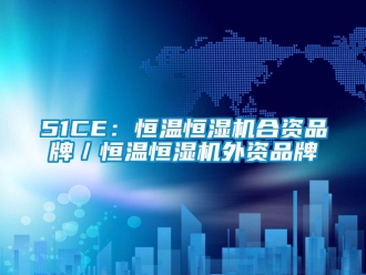 常見(jiàn)問(wèn)題51CE：恒溫恒濕機(jī)合資品牌／恒溫恒濕機(jī)外資品牌