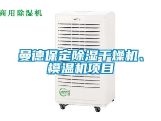 行業(yè)新聞曼德保定除濕干燥機、模溫機項目