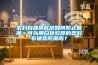 農村自建房底層如何防止回潮，可以用白色較厚的塑料布鋪墊防潮嗎？