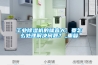 工業(yè)除濕機(jī)的噪音大，要怎么處理解決問題？_重復(fù)