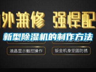 行業新聞新型除濕機的制作方法