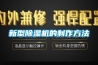 新型除濕機的制作方法