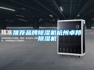 企業(yè)新聞推薦品牌除濕機(jī)杭州卓邦除濕機(jī)