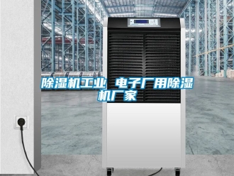 企業新聞除濕機工業 電子廠用除濕機廠家