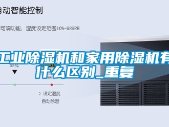 常見(jiàn)問(wèn)題工業(yè)除濕機(jī)和家用除濕機(jī)有什么區(qū)別_重復(fù)