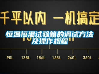 知識百科恒溫恒濕試驗箱的調試方法及操作規程