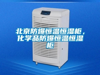常見問題北京防爆恒溫恒濕柜，化學品防爆恒溫恒濕柜