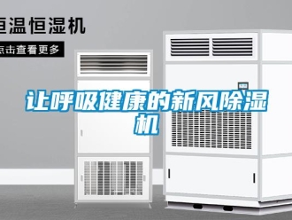 行業(yè)新聞讓呼吸健康的新風(fēng)除濕機