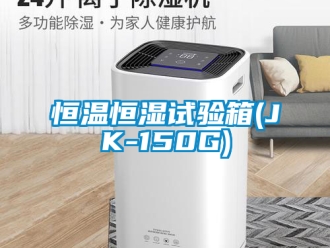 知識百科恒溫恒濕試驗箱(JK-150G)