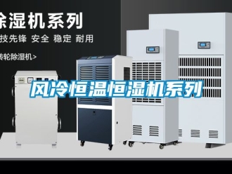 知識百科風(fēng)冷恒溫恒濕機系列