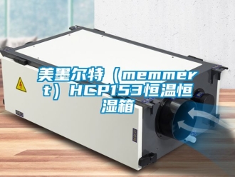 知識百科美墨爾特（memmert）HCP153恒溫恒濕箱