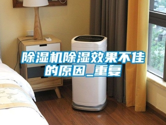 企業新聞除濕機除濕效果不佳的原因_重復