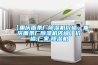 【重慶面條廠除濕機價格，重慶面條廠除濕機咨詢】價格,廠家,除濕機