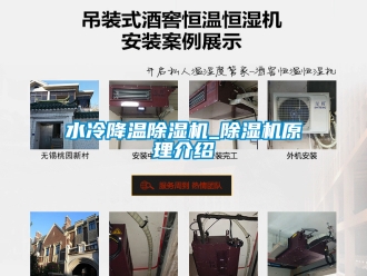 行業(yè)新聞水冷降溫除濕機_除濕機原理介紹