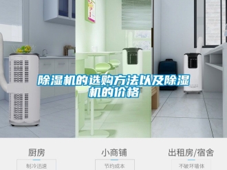 企業(yè)新聞除濕機的選購方法以及除濕機的價格