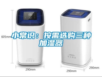 知識(shí)百科小常識(shí)：按需選購(gòu)三種加濕器