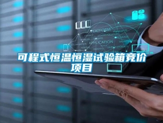 知識百科可程式恒溫恒濕試驗箱競價項目