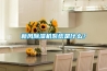 新風(fēng)除濕機系統(tǒng)是什么？