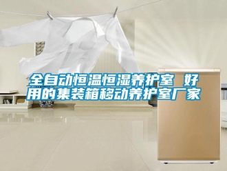 知識百科全自動恒溫恒濕養護室 好用的集裝箱移動養護室廠家