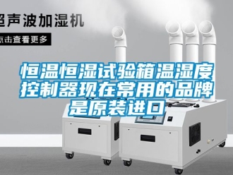 知識百科恒溫恒濕試驗箱溫濕度控制器現在常用的品牌是原裝進口