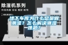 地下車庫為什么總是很潮濕？怎么解決潮濕難題？