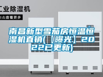 知識(shí)百科南昌新型雪茄房恒溫恒濕機(jī)直銷(【曝光】2022已更新)