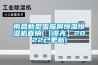南昌新型雪茄房恒溫恒濕機直銷(【曝光】2022已更新)