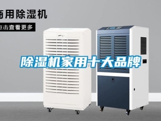 企業新聞除濕機家用十大品牌