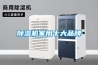 除濕機家用十大品牌