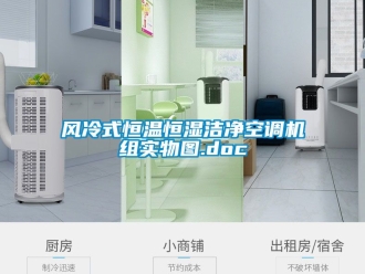 知識百科風冷式恒溫恒濕潔凈空調機組實物圖.doc