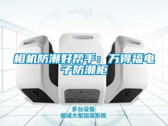常見問題相機防潮好幫手：萬得福電子防潮柜