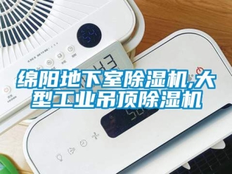 常見問題綿陽地下室除濕機,大型工業吊頂除濕機